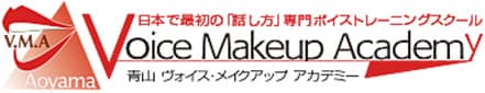 日本で最初の「話し方」専門ボイストレーニングスクール。青山ヴォイス・メイクアップアカデミー