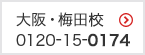 大阪・梅田校 0120-15-0174