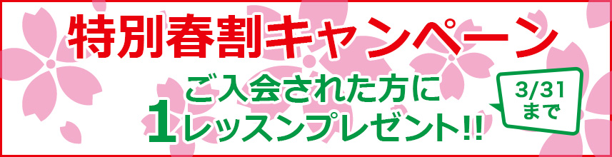 限定春割キャンペーン実施中!※月4回マンツーマンコースご入学でグループレッスン1レッスンプレゼント!