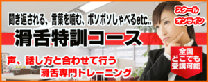 滑舌特訓コース、詳細はこちら