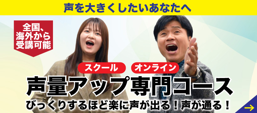 声量アップ専門コース
