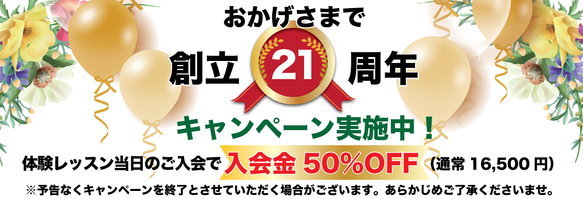 おかげさまで21周年