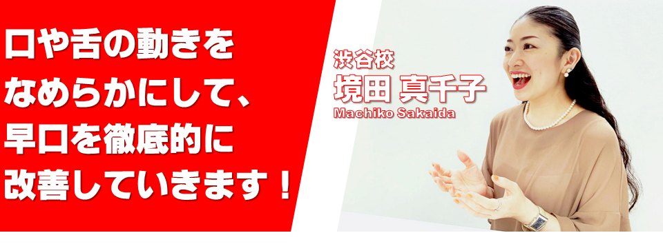 渋谷校の境田講師、口や舌の動きをなめらかにして、早口を徹底的に改善していきます。