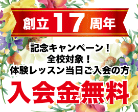 創立17周年で入会金無料