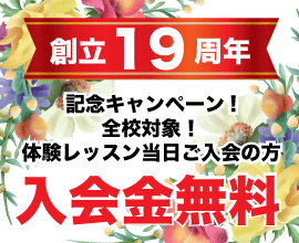 創立18周年で入会金無料