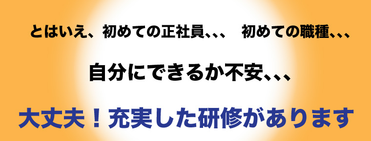 大丈夫！充実した研修があります