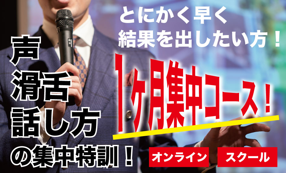 とにかく早く結果を出したい方へ、声・滑舌・話し方の集中特訓。一ヶ月集中コース