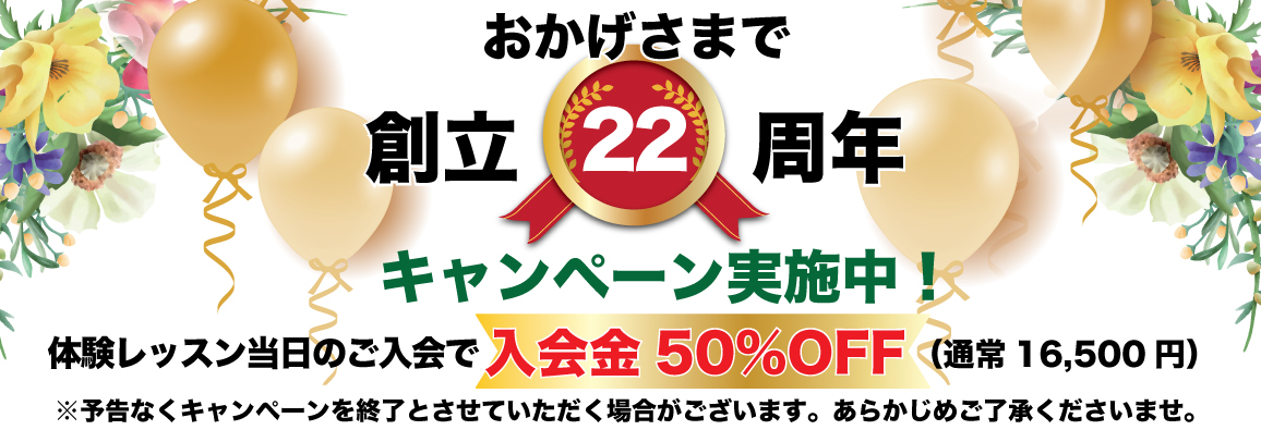 おかげさまで22周年