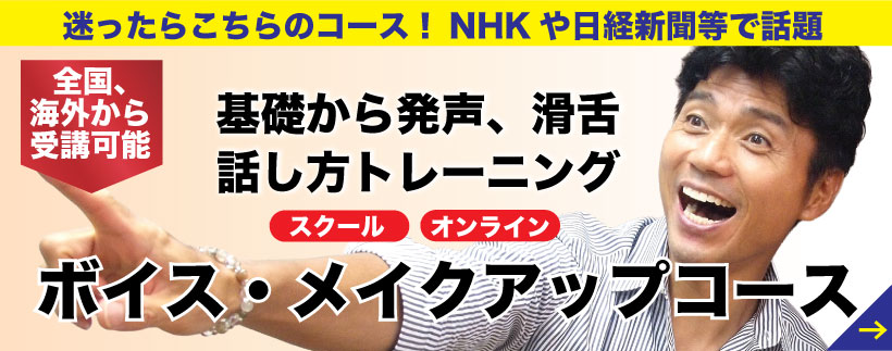 迷ったらこちらのコース！ボイス・メイクアップコース