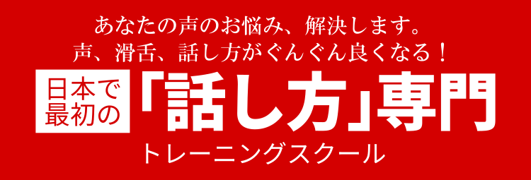 日本で最初の「話し方」専門トレーニング