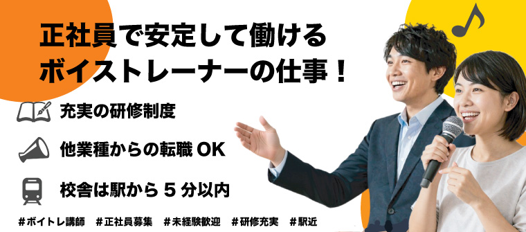 正社員で安定して働けるボイストレーナーの仕事