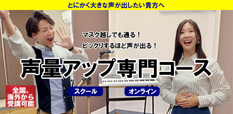 マスクをしていても声が通る、ビックリするほど声が出る。声量アップ専門コース