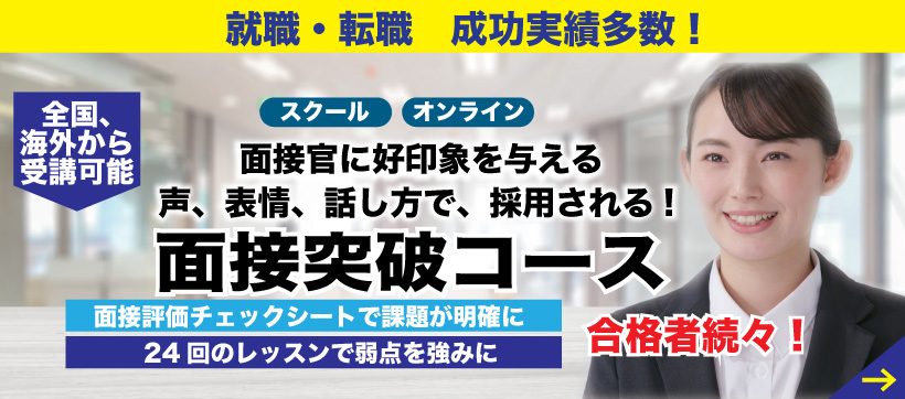 面接突破コース、詳細はこちら