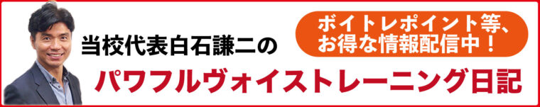 白石謙二のパワフルヴォイストレーニング日記