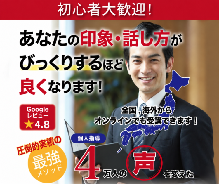 話し方のボイストレーニングで4万人の声を変えた　圧倒的実績の最強メソッド　