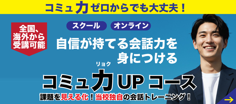 コミュ力アップコース、詳細はこちら
