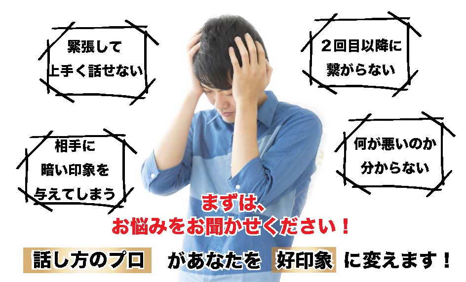 緊張して上手く話せない。2回目以降につながらない。相手に暗い印象を与えてしまう。何が悪いのかわからない。お任せください、当校の話し方のプロがあなたを好印象に変えます。