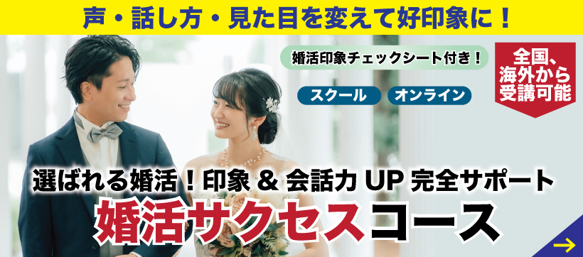 婚活サクセスコース、詳細はこちら