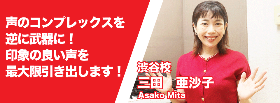 渋谷校の三田講師、声のコンプレックスを逆に武器に。印象の良い声を最大限引き出します。