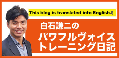 白石謙二のパワフルボイストレーニング日記