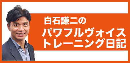 白石謙二のパワフルボイストレーニング日記