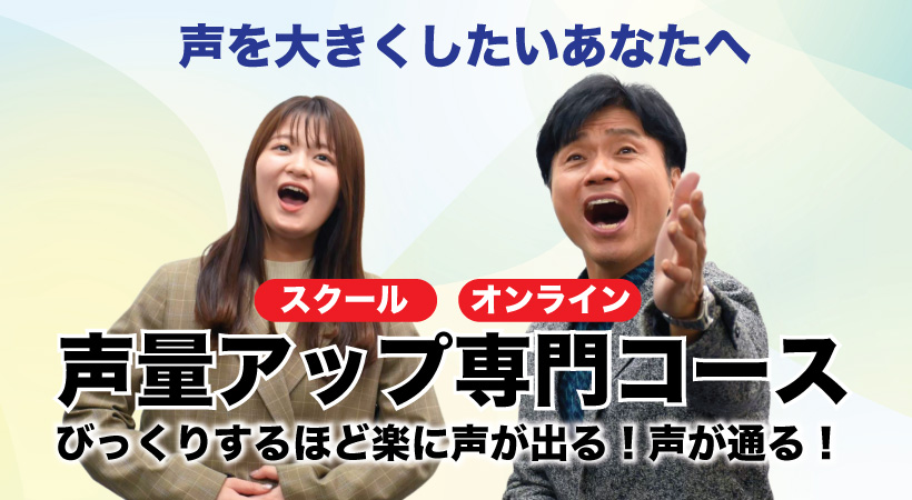 マスクをしていても声が通る、ビックリするほど声が出る。声量アップ専門コース