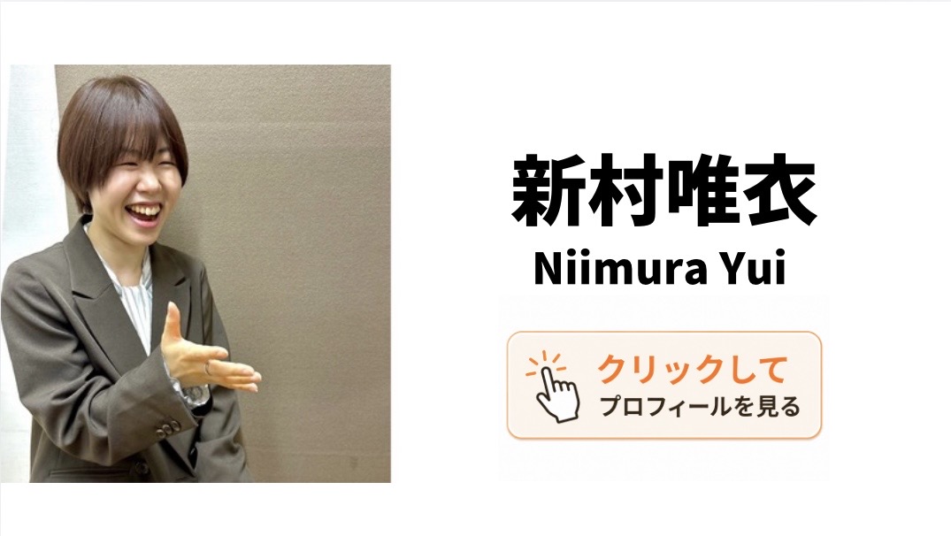 新村唯衣