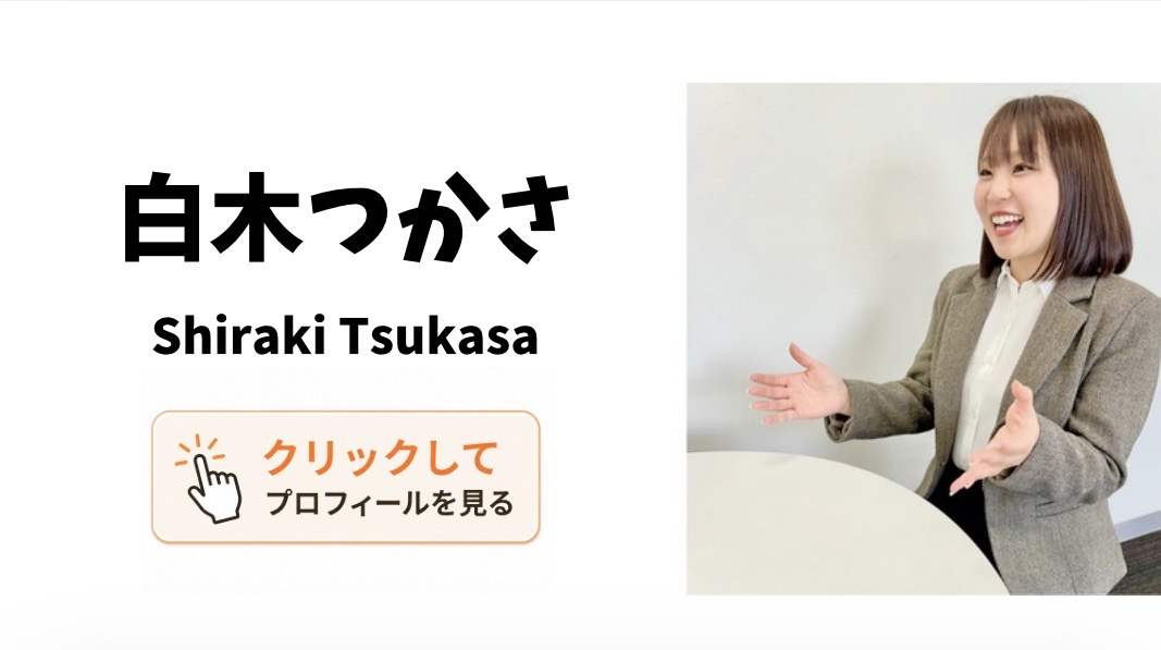 白木つかさ