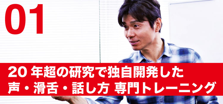 当校の特長1．20年超の研究で独自開発した声・滑舌・話し方専門トレーニング