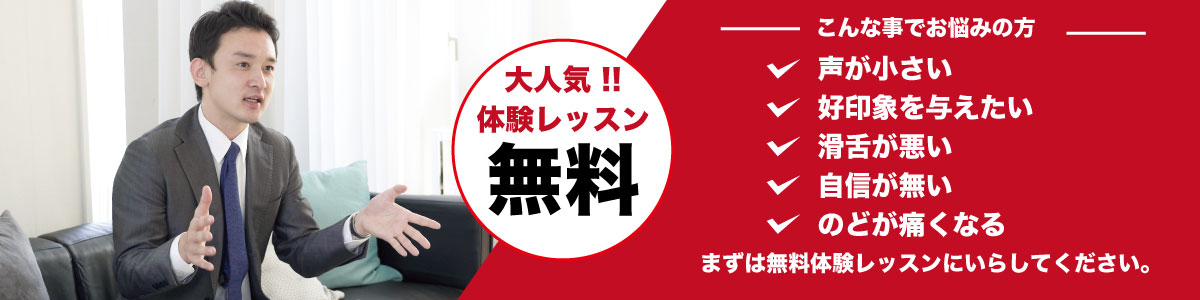 声が小さい 好印象を与えたい 滑舌が悪い 自信が無い のどが痛くなる。こんなことでお悩みの方。まずは無料体験レッスンにいらしてください。