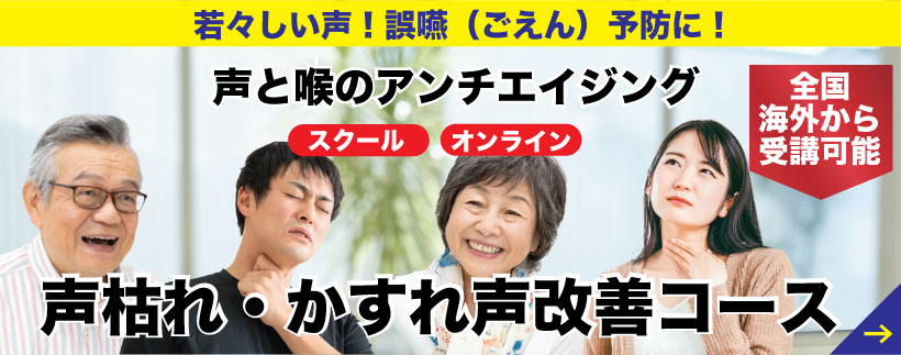 声枯れかすれ声改善コース、詳細はこちら