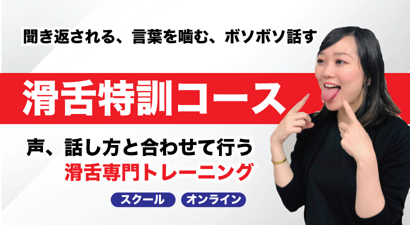 聞き返される、言葉を噛む、ボソボソしゃべるなど、滑舌にまつわる問題点を改善。滑舌特訓コース
