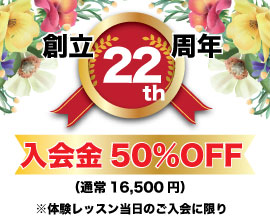 創立22周年記念