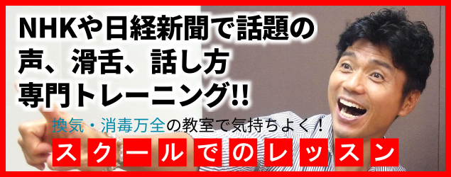 スクールで声、滑舌、話し方のトレーニングを受けたい方はこちら