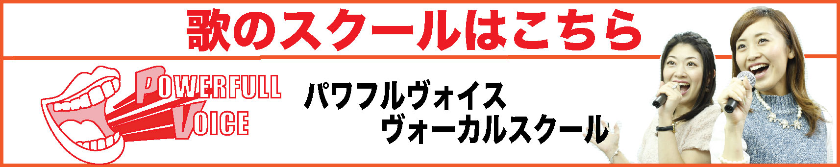 歌のレッスンをご希望の方はこちらのスクールで