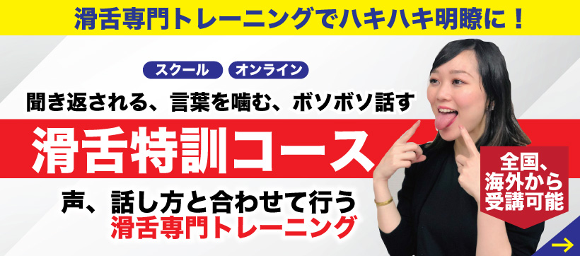 滑舌特訓コース、詳細はこちら
