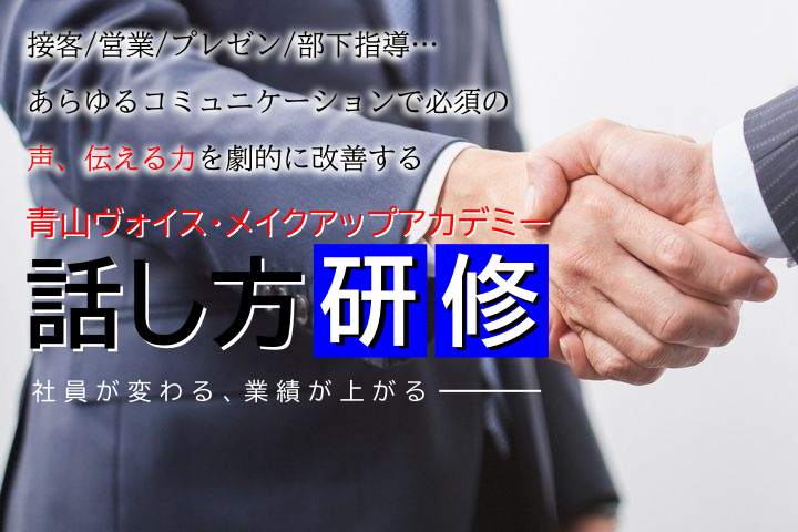 社員向け話し方研修