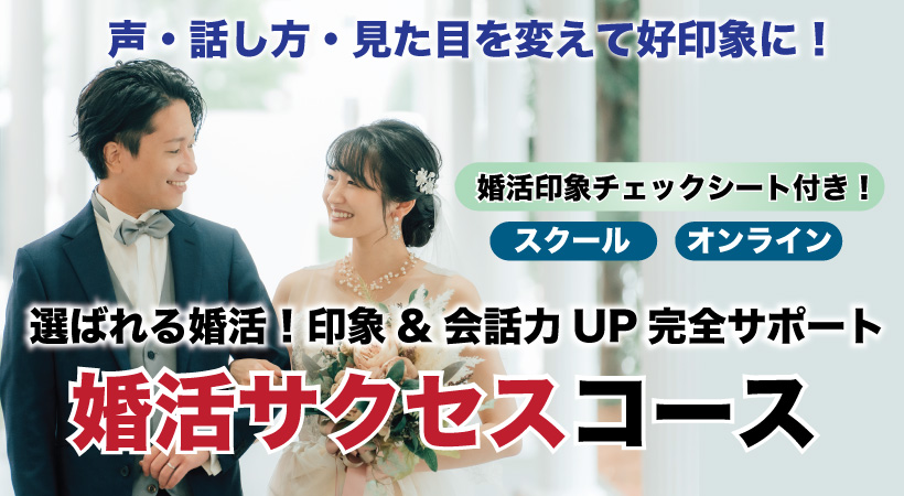 好印象でモテる自分になろう。上手く話せない、そんなあなたへ、婚活サクセスコース