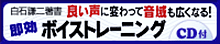 良い声に変わって音域も広くなる！即効ボイストレーニング