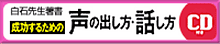 声の出し方・話し方