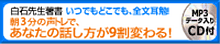 いつでもどこでも、全文耳勉！朝３分の声トレで、あなたの話し方が９割変わる！