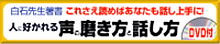 人に好かれる声の磨き方と話し方