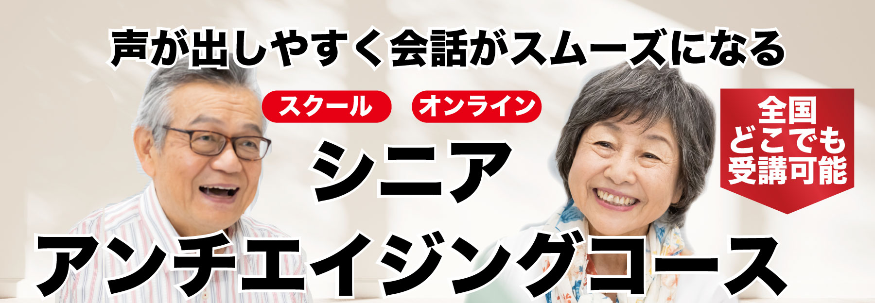 声が出しやすく、会話がスムーズになる。シニアアンチエイジングコース