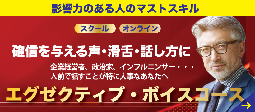 エグゼクティブボイスコース、詳細はこちら