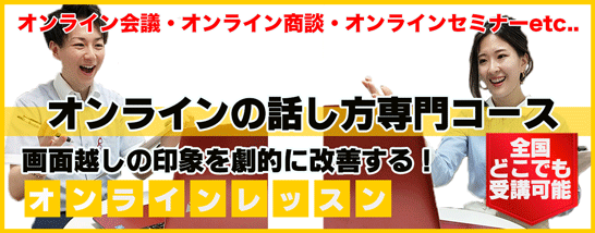 オンラインの話し方専門コース、詳細はこちら