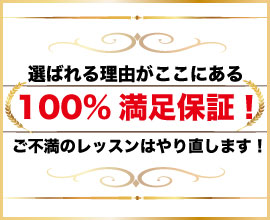 100%満足保証、ご不満のレッスンはやり直します