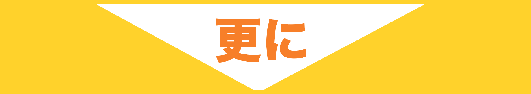 更に