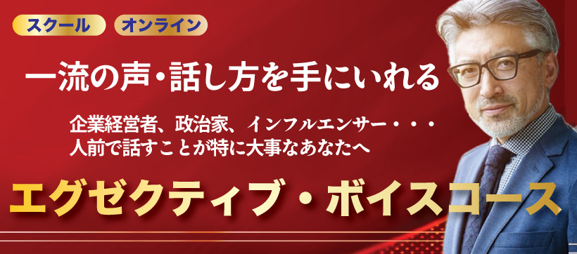 エグゼクティブボイスコース、詳細はこちら