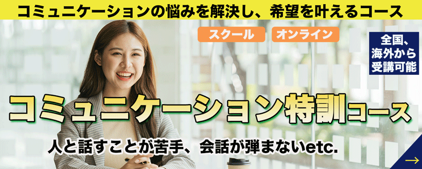 コミュニケーション特訓コース、詳細はこちら