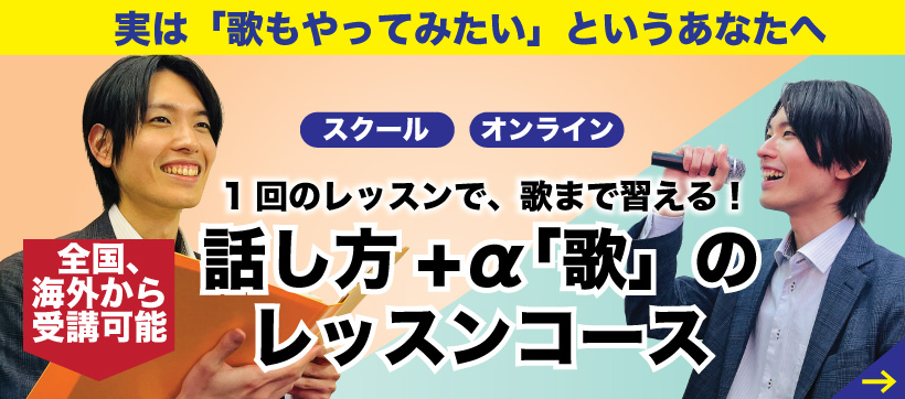 話し方＋「歌」レッスンコース、詳細はこちら